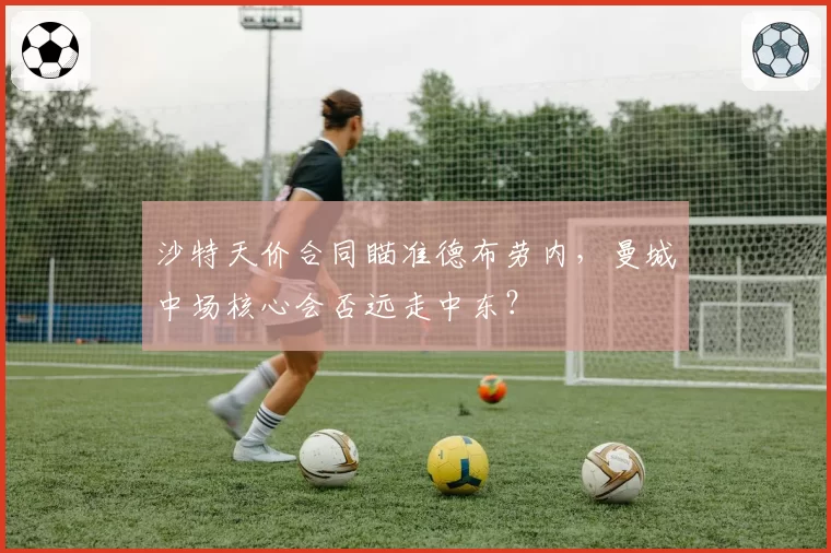 沙特天价合同瞄准德布劳内，曼城中场核心会否远走中东？