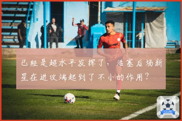 已经是超水平发挥了，活塞后场新星在进攻端起到了不小的作用？
