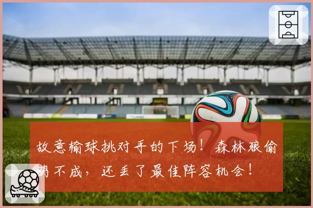故意输球挑对手的下场！森林狼偷鸡不成，还丢了最佳阵容机会！