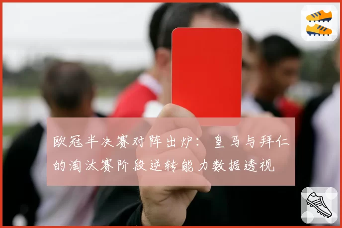 欧冠半决赛对阵出炉：皇马与拜仁的淘汰赛阶段逆转能力数据透视