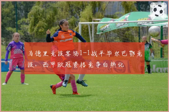 马德里竞技客场1-1战平毕尔巴鄂竞技，西甲欧冠资格竞争白热化