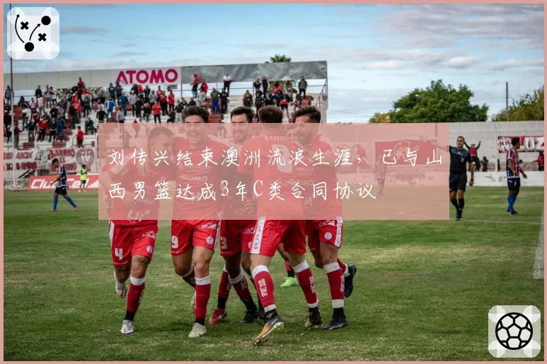 刘传兴结束澳洲流浪生涯，已与山西男篮达成3年C类合同协议