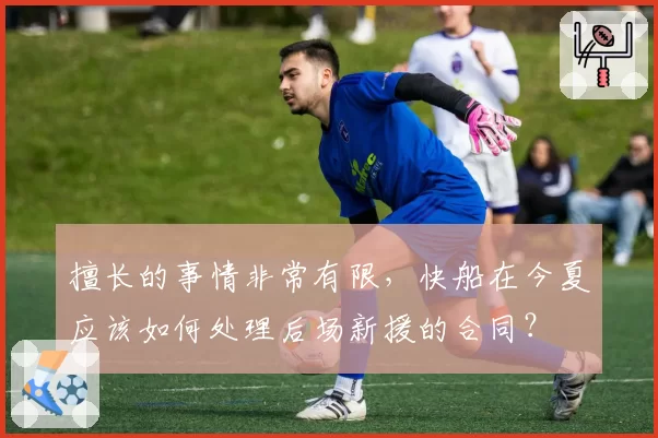 擅长的事情非常有限，快船在今夏应该如何处理后场新援的合同？