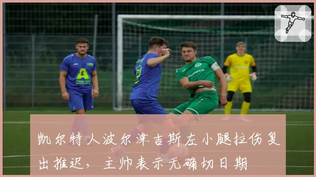 凯尔特人波尔津吉斯左小腿拉伤复出推迟,主帅表示无确切日期