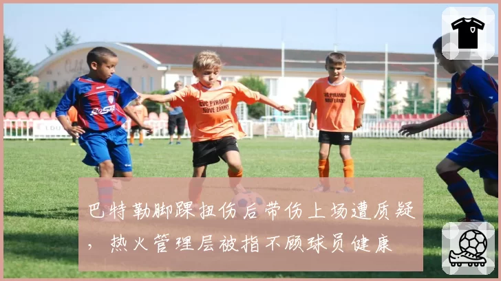 巴特勒脚踝扭伤后带伤上场遭质疑，热火管理层被指不顾球员健康