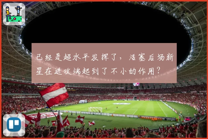 已经是超水平发挥了，活塞后场新星在进攻端起到了不小的作用？