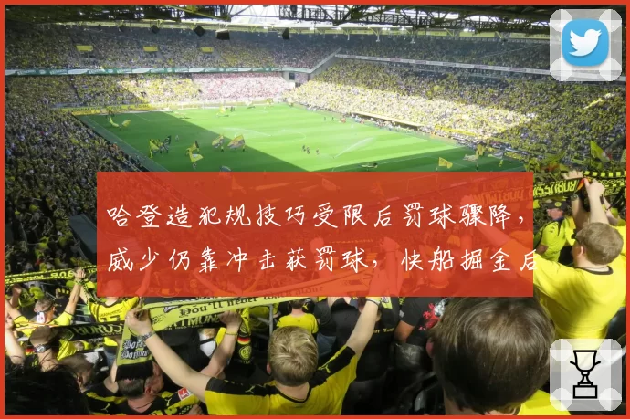 哈登造犯规技巧受限后罚球骤降，威少仍靠冲击获罚球，快船掘金后卫得分博弈