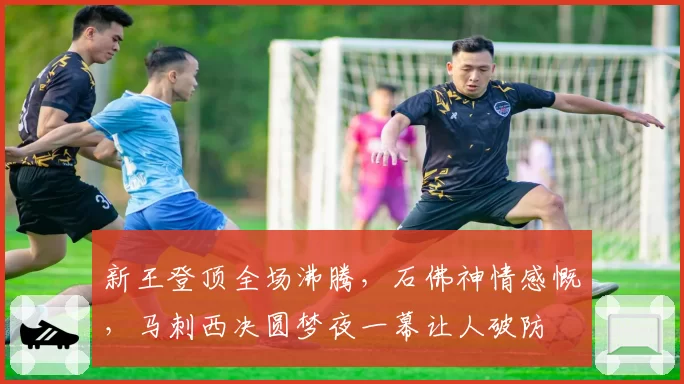 新王登顶全场沸腾，石佛神情感慨，马刺西决圆梦夜一幕让人破防