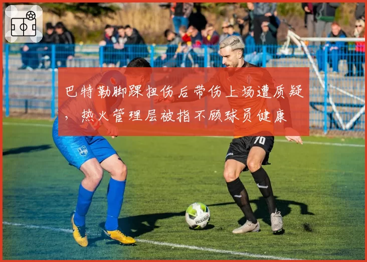 巴特勒脚踝扭伤后带伤上场遭质疑，热火管理层被指不顾球员健康