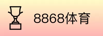 8868体育 logo